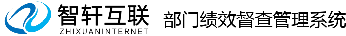 部门绩效督查管理系统